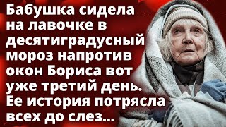 Бабушка сидела на лавочке в десятиградусный мороз напротив окон вот уже третий день Истории любви