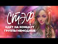 Стэф едет на концерт группы НЕМОДНЫЕ