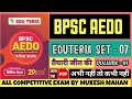 BPSC AEDO SET-07 EDUTERIA | खंड 1 | मुकेश महान | #bpsc #bpscaedoexam