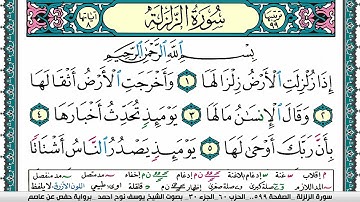 سورة الزلزلة مكتوبة يوسف نوح احمد برواية حفص عن عاصم