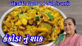 Kankoda nu shak/ કંકોડા નું શાક / Rasoi show/ Pushapa ni Rasoi