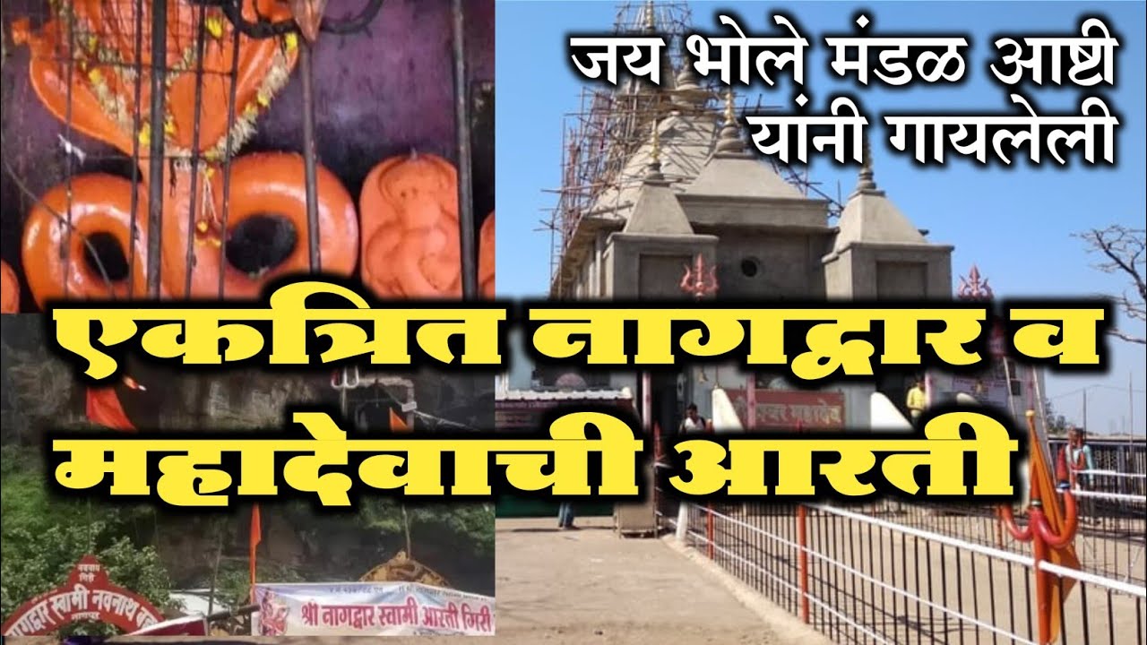 नागद्वार आरती || महादेव आरती || श्रावण मासारंभ || नागद्वार यात्रा || जय भोले मंडळ आष्टी