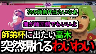 【スト6】師弟杯に出たい高木にとんでもない提案をするわいわい【高木/切り抜き】【ストリートファイター6】