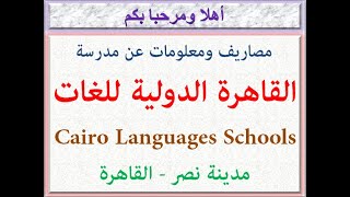مصاريف ومعلومات عن مدرسة القاهرة الدولية للغات (مدينة نصر - القاهرة) 2022 - 2023