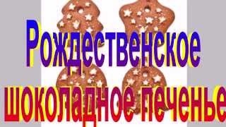 Рождественское шоколадное печенье.Рецепт приготовления печенья. Рождественское шоколадное печенье.Рецепт приготовления печенья.