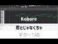 君とじゃなくちゃ/kobore[ギターパート]<TAB譜あり>