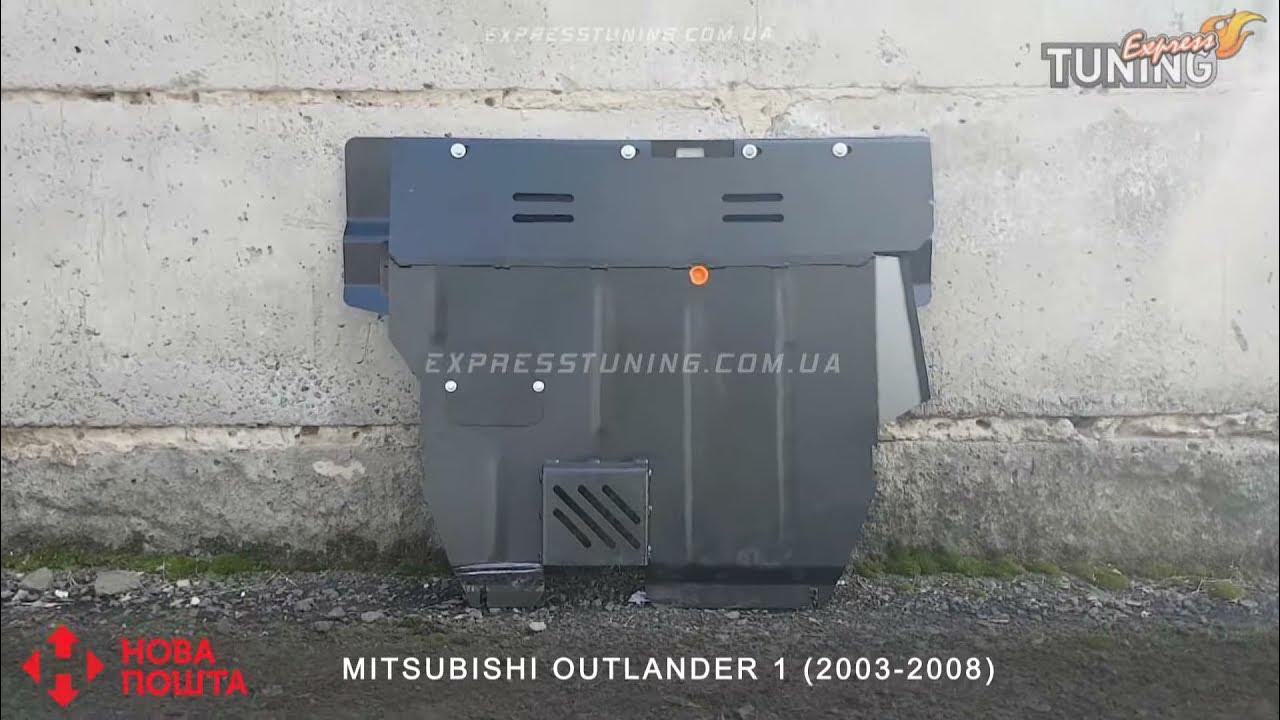 Защита двигателя Митсубиси Аутлендер 1 / Защита картера Mitsubishi ...