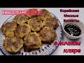 Корейские Мясные Котлеты в Яичном Кляре Рецепт Korean Meat Fritters (Dongeurangttaeng) Recipe 동그랑땡