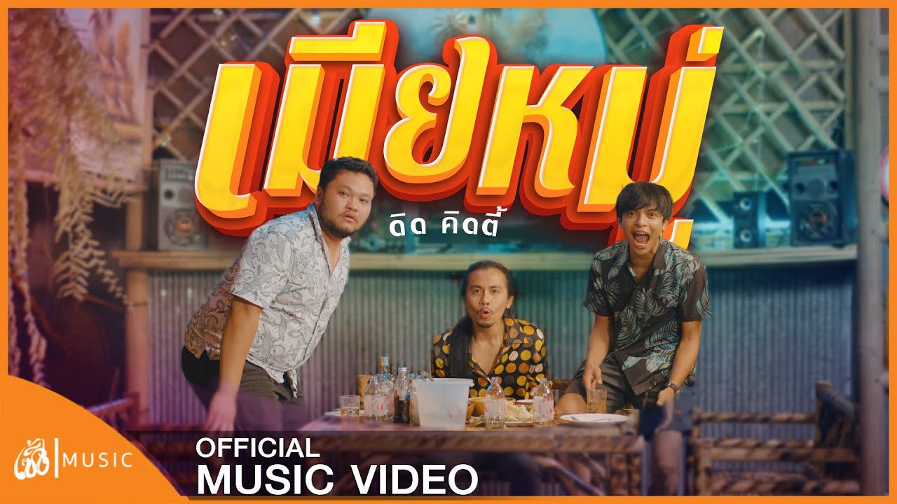 เมียหมู่ - ดิด คิตตี้ : เซิ้ง|Music【Official MV】