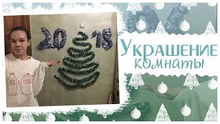 ❄ | Украшение Комнаты К Новому Году | ❄