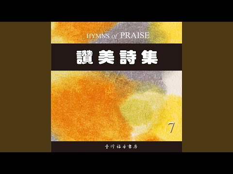 用我的詩歌向我所愛的主