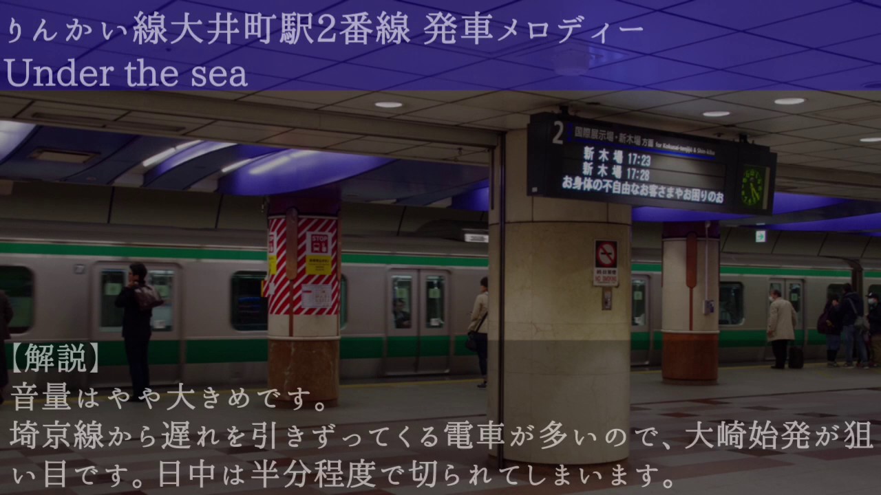 【使用終了】りんかい線大井町駅発車メロディー「Part of Your World」「Under the sea」