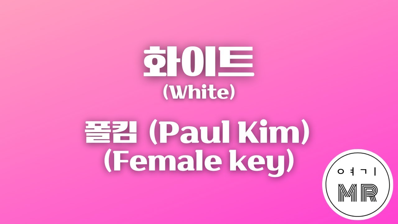 화이트 (White) - 폴킴 (Paul Kim) (여자키G/+5) 여기MR / Karaoke / Music / 노래방