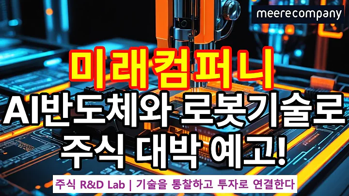 [미래컴퍼니(049950)] AI반도체 주식, 웨이퍼 에지 트리머가 주도한다? 1EP-178-1 #미래컴퍼니 #미래컴퍼니주가 #미래컴퍼니전망 #미래컴퍼니주가전망 #미래컴퍼니목표가