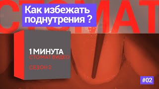 Как избежать поднутрения во время препарирования зубов. 1 минута.