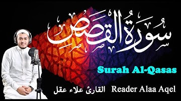 سورة القصص (كاملة) القارئ علاء عقل || Surah Al-Qasas (Full) Reader Alaa Aqel
