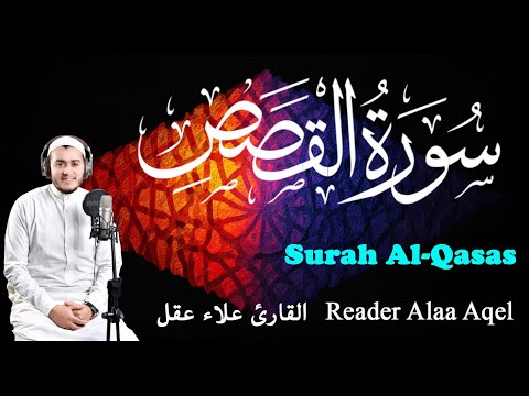 سورة القصص كاملة القارئ علاء عقل Surah Al Qasas Full Reader Alaa Aqel 