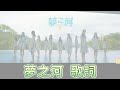 【認聲歌詞】AKB48 Team TP - 《夢之河》  (6th)