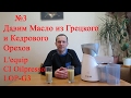 №3 Масло из Ядер Грецкого и Кедрового Орехов на Маслопрессе L'equip CI Oilpresso LOP-G3