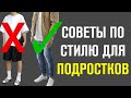 5 ЛУЧШИХ Фишек Стиля Для Подростков! Мужской Канал / Самсонов