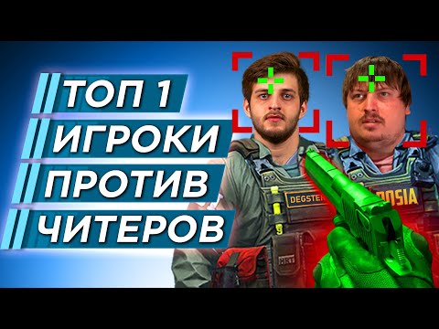 КАК ИГРАЮТ ПРО ИГРОКИ против ЧИТЕРОВ В CS 2