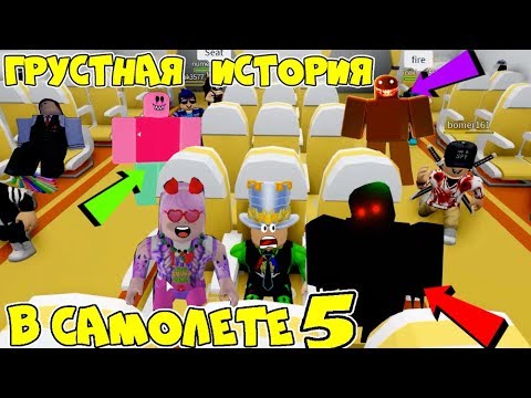ГРУСТНАЯ ИСТОРИЯ в Самолёте 5 серия ЖУТКИЙ ОСТРОВ Обычная КОНЦОВКА ЛАГЕРЬ с МОНСТРОМ Airplane ROBLOX