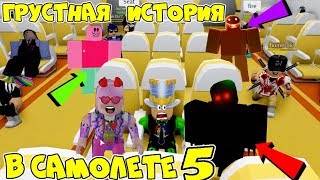 ГРУСТНАЯ ИСТОРИЯ в Самолёте 5 серия ЖУТКИЙ ОСТРОВ Обычная КОНЦОВКА ЛАГЕРЬ с МОНСТРОМ Airplane ROBLOX ГРУСТНАЯ ИСТОРИЯ в Самолёте 5 серия ЖУТКИЙ ОСТРОВ Обычная КОНЦОВКА ЛАГЕРЬ с МОНСТРОМ Airplane ROBLOX