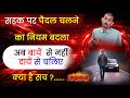 अब सड़क पर बायें से नहीं दायें से चलिए | ट्रैफिक नियम चेंज | Road Left and Right New Rules 2026