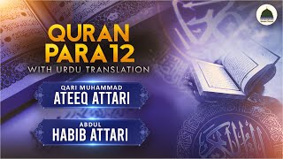 Quran Para 12 With Urdu Translation | Qari Muhammad Ateeq Attari | Abdul Habib Attari