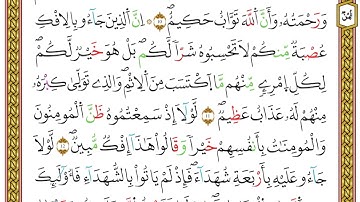 مصحف أحكام التجويد لمنشورات كليك بصوت القارئ ياسين الجزائري الصفحة: 313