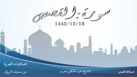 تلاوة هادئة من صلاة الفجر للشيخ عبدالحكيم باهرمز 18 ذوالحجة 1442