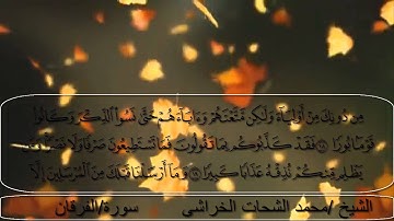 سورة الفرقان ((1-54)) لفضيلة الشيخ محمد الشحات من صلاة التراويح ليلة 18رمضان1436((تلاوة خاشعة))