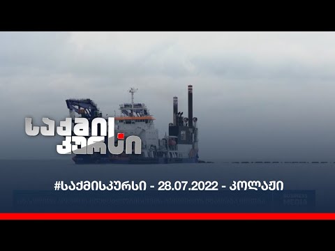 #საქმისკურსი - 28.07.2022 - კოლაჟი