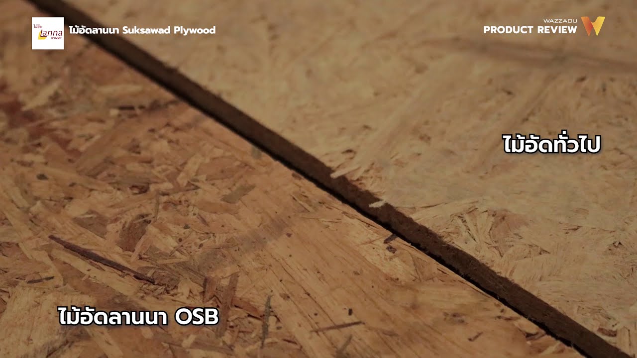 ไม้อัด OSB นวัตกรรมวัสดุทดแทนไม้ จาก ไม้อัดลานนา by Suksawad แข็งแรง ทนทาน ใช้งานปลอดภัย