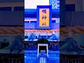 The Shinto-Buddhist Nexus: Sacred Guardians at Takanawa’s Myojin Shrine / お寺に眠る神々。高野山東京別院・明神社