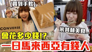 Download Lagu 【Kiki】當馬來西亞有錢人的一天!爆吃爆玩12小時究竟花多少錢!? MP3 Download Lagu 【Kiki】當馬來西亞有錢人的一天!爆吃爆玩12小時究竟花多少錢!? MP3