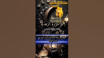 هوالذي يريكم البرق خوفا وطمعا وينشئ السحاب الثقال.سورةالرعد) #اكسبلور #دويتو #المصحف #مملكة #القرآن
