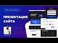 Пример презентации сайта (созданный на Wordpress и Elementor) | Оформление портфолио веб дизайнера