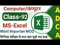 Class-92| MS Excel MCQ's - Part 2 | Ms Office Questions | Ms Excel Computer Question Answer