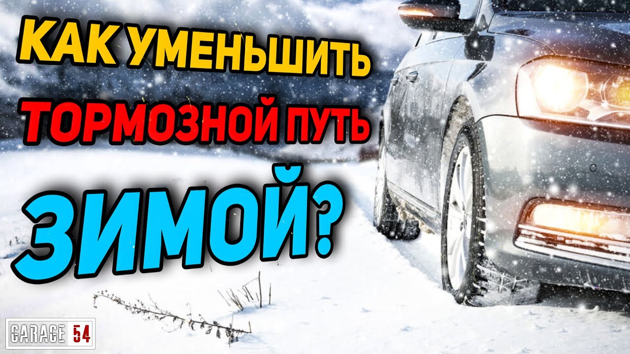 Лайфхак - Как уменьшить тормозной путь зимой?