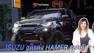 ISUZU D-Max V-cross 4WD 2022 ชุดแต่ง HAMER รอบคัน