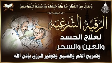 أقوى رقية شرعية شاملة مكتوبة لعلاج السحر والمس والحسد والعين شافية بإذن الله - Powerful Ruqyah