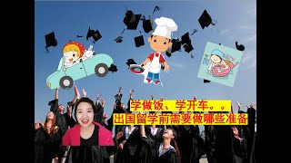 出国留学前需要做哪些生活方面的准备/学做饭、学开车。。等等，出国留学必备非官方技能有哪些