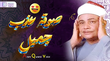 تلاوة تأثر القلوب - الشيخ محمود صديق المنشاوي الصوت الباكي لما تيسر من القرآن . جودة فائقة 🎧