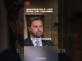 美副總統萬斯稱中國人是&ldquo;鄉巴佬&rdquo;,國外網友:無知!讓他去中國看看 #shorts