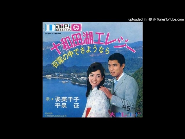 十和田湖エレジー姿美千子、平泉征