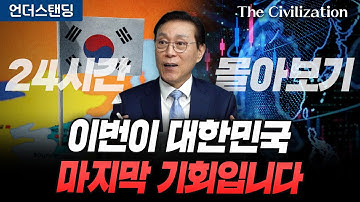 [24시간 몰아보기] 이번이 대한민국 마지막 기회입니다 | The Civilization 위대한 문명사 풀버전 | 서울대 김태유 명예교수