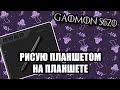 Gaomon s620 | Обзор на планшет + о работе в приложениях для рисования