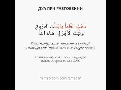 Ифтар дуа на русском языке. Дуатво воемя ифтар. Дуа после разговения ифтара. Ду а при рпзговление. Дца при ращгоыении.