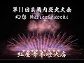 [4K]2023/07/08 真駒内花火大会 第5部 | 幻想 Musica&amp;Fuochi | 紅屋青木煙火店 | Tot Musica トットムジカ| ワンピース |